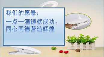 我們的愿景：一點(diǎn)一滴鑄就成功，同心同德?tīng)I(yíng)造輝煌